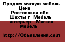 Продам мягкую мебель › Цена ­ 5 000 - Ростовская обл., Шахты г. Мебель, интерьер » Мягкая мебель   